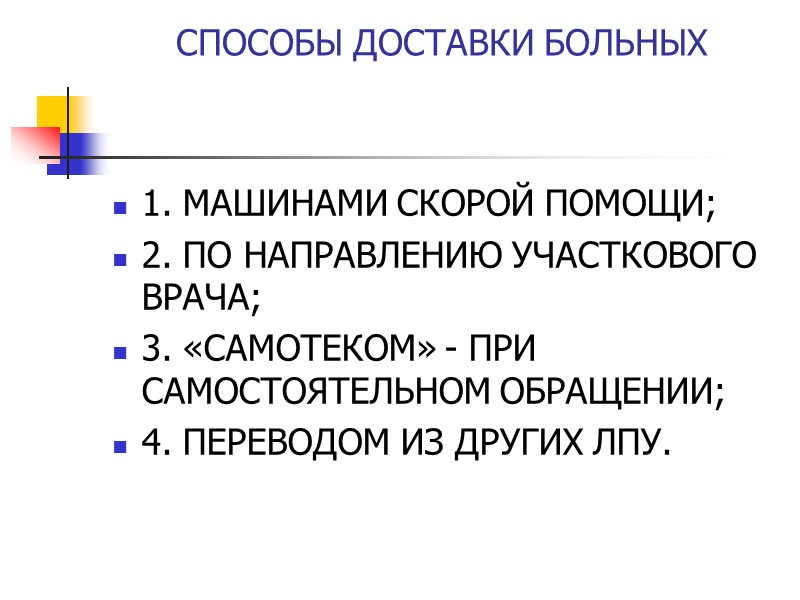 СПОСОБЫ ДОСТАВКИ БОЛЬНЫХ 1. МАШИНАМИ СКОРОЙ ПОМОЩИ; 2. ПО НАПРАВЛЕНИЮ УЧАСТКОВОГО ВРАЧА; 3. «САМОТЕКОМ»